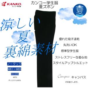 KANKO 学生服 学生ズボン カンコー ノータック W70〜W76 Dry Wash