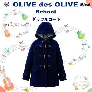 ダッフルコート ダブルフェイスダッフル 通学 学生 S M L OLIVE des OLIVE オリーブデオリーブ 1J90016-88 ガールズ ネイビー｜seifuku27