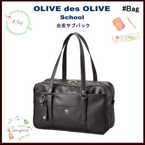 スクールバック 通学 学生 合皮 サブバック  OLIVE des OLIVE オリーブデオリーブ 本体茶×刺繍金 2k30055-29　｜seifuku27