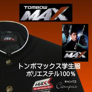 トンボ 学生服155A〜160A MAX トンボマックス学生服 ラウンドトリムカラー ポリエステル100% 学ラン｜seifuku27