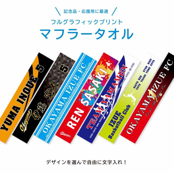 ★名入れ 無料★ マフラータオル イラスト 文字入れ 応援 チームタオル 24色 12柄 推し活 部...