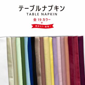 テーブル ナプキン（ プレーン ） 中厚 トーション 50cm 正方形 ナフキン ワイン くすみカラー ハロウィン クリスマス お正月 ウエディング 結婚 パーティー｜制服工房