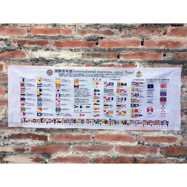 自衛隊 てぬぐい 【 手ぬぐい ( 国際信号旗 [横型])】 国際信号旗グッズ手ぬぐい 手拭い 和雑...