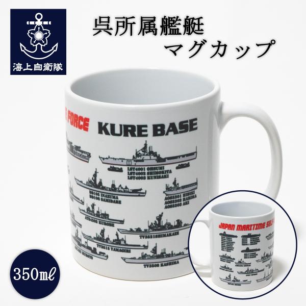 マグカップ(呉所属艦艇)【海上自衛隊グッズ・自衛隊グッズ】コップ カップ 350mL 食器 コーヒー...