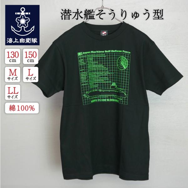 海上自衛隊グッズ 【 Tシャツ ( 海上自衛隊 ・ 潜水艦そうりゅう型 ) 自衛隊グッズ メンズ レ...