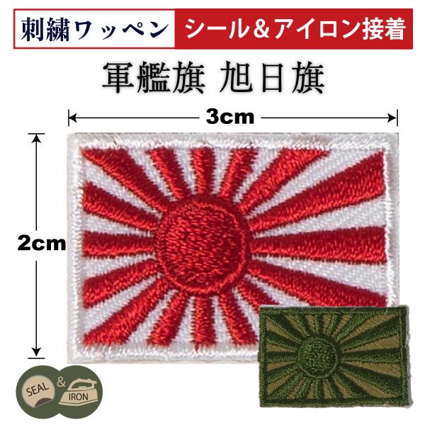 自衛隊 ワッペン  ( シール＆アイロン接着 )  自衛艦旗 軍艦旗 2cm×3cm 旭日旗 パッチ...