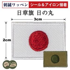 自衛隊 ワッペン 【 ワッペン ( 日の丸 ) 20mm×30mm 】 パッチ 刺繍国旗 日本 JAPAN｜制服のフジ Yahoo!店