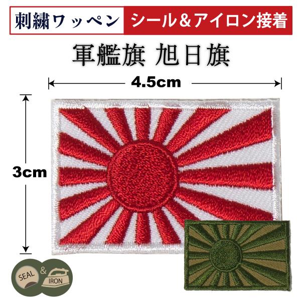 自衛隊 ワッペン ( シール＆アイロン接着 ) 自衛艦旗 軍艦旗 3cm×4.5cm 旭日旗 パッチ...