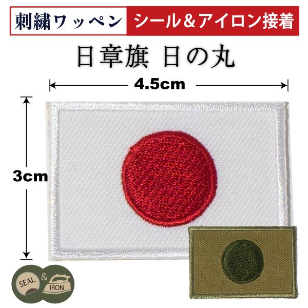 自衛隊 ワッペン ( シール＆アイロン接着 ) 日章旗 日の丸 国旗 3cm×4.5cm パッチ ミ...
