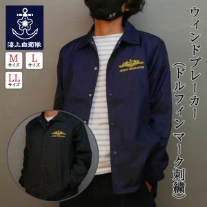 【ポイント10倍】ウィンドブレーカー(ドルフィンマーク刺繍) 海上自衛隊 自衛隊 ミリタリー アウトドア 防風 コーチジャケット