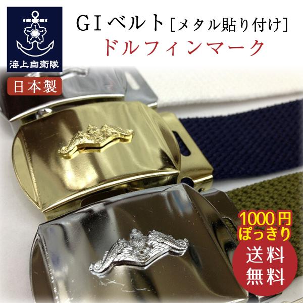 ＧＩベルト ( ドルフィンマーク [ メタル貼り付け ] バックル ) 送料無料 1000円ポッキリ...
