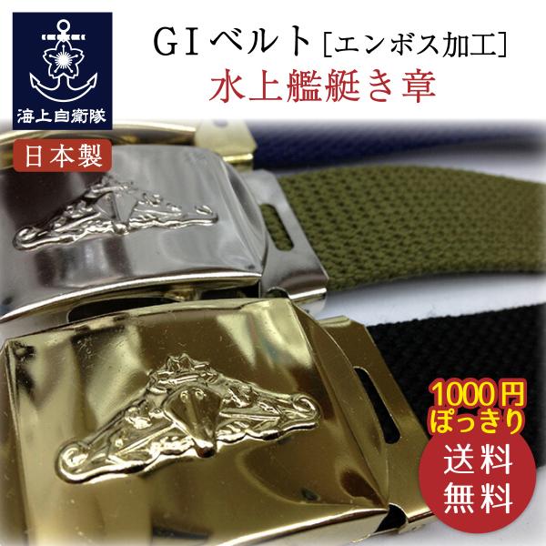 ＧＩベルト ( 水上艦艇き章 [ エンボス加工 ] バックル) 送料無料 1000円ポッキリ 日本製...