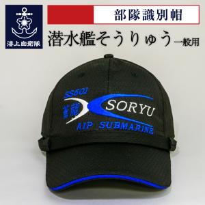 海上自衛隊グッズ【 部隊識別帽(潜水艦そうりゅう)アゴヒモ付  一般用  】自衛隊グッズ　帽子　キャップ｜制服のフジ Yahoo!店