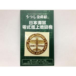 金蒔絵シール ( 零式艦上戦闘機 ) 零戦グッズ 零戦 ゼロ戦 零式艦上戦闘機 日本海軍 艦上戦闘機...