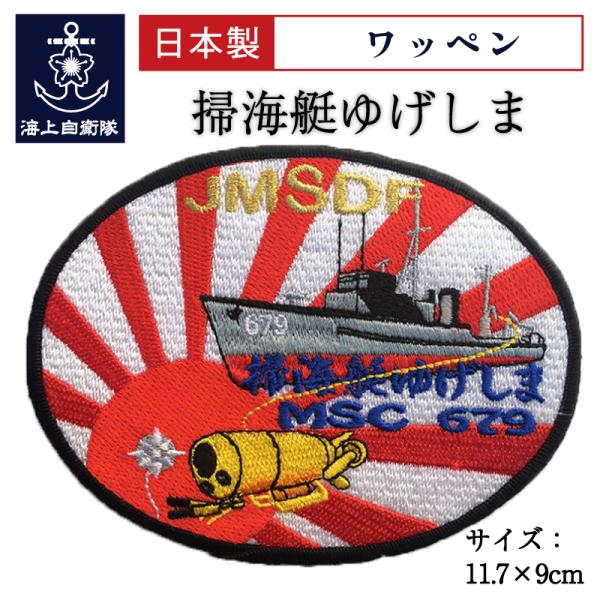 自衛隊 ワッペン 【 ワッペン ( 掃海艇ゆげしま MSC-679) ベルクロ付】 海上自衛隊グッズ...
