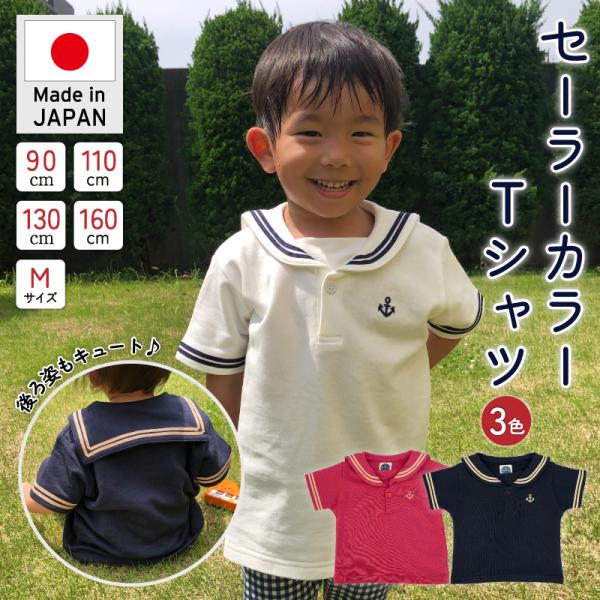 セーラーカラーTシャツ  セーラー襟 水兵服 水兵さん キッズ ベビー 男の子 女の子 メンズ レデ...