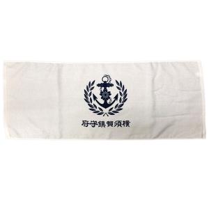 フェイスタオル ( 横須賀鎮守府 ) 大日本帝國海軍グッズ 海軍グッズ タオル 日本製　綿　綿100％　コットン　バス用品　風呂用タオル　洗面タオル