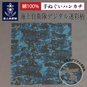 海上自衛隊 グッズ【 手ぬぐいハンカチ ( 海上自衛隊デジタル迷彩柄 ) 】自衛隊グッズ綿 綿100％ コットン ハンカチ