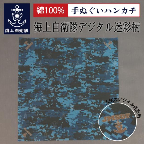 海上自衛隊 グッズ【 手ぬぐいハンカチ ( 海上自衛隊デジタル迷彩柄 ) 】自衛隊グッズ綿 綿100...