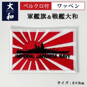 自衛隊 ワッペン ( シール＆アイロン接着 ) 自衛艦旗 軍艦旗 2cm×3cm