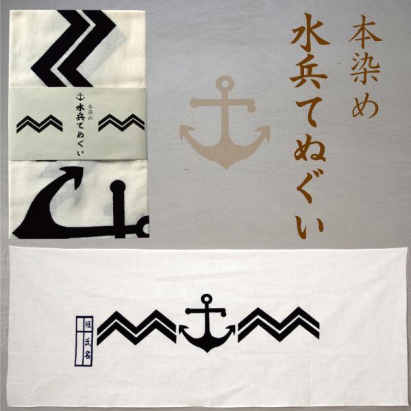 海軍 てぬぐい 【 本染め水兵てぬぐい 】 大日本帝國海軍グッズ 海軍グッズ手ぬぐい 手拭い 日本製...