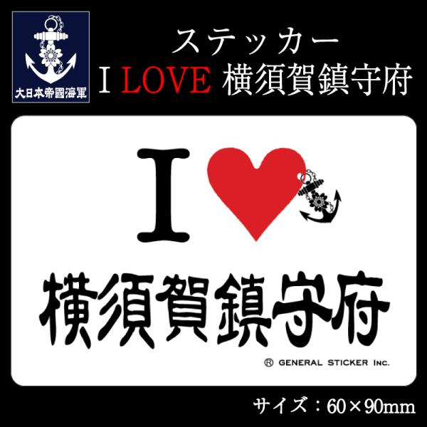 ステッカー(I LOVE 横須賀鎮守府)【大日本帝國海軍グッズ・海軍グッズ・シール】シール 耐水性 ...