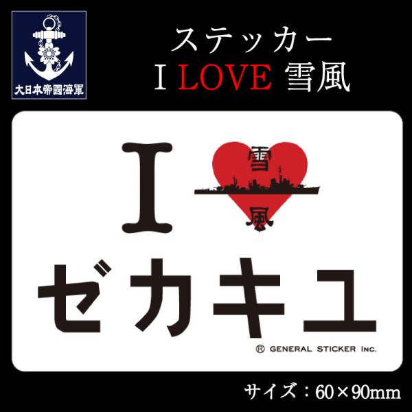 ステッカー ( I LOVE 雪風 ) 駆逐艦 雪風 大日本帝國海軍 グッズ 海軍 シール  耐水性...