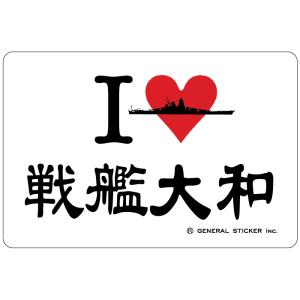 ステッカー(I LOVE 戦艦大和)【戦艦大和グッズ】YAMATO シール 耐水性 ビニール素材 お...