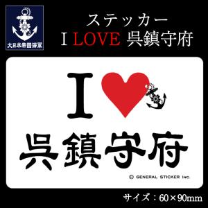 ステッカー(I LOVE 呉鎮守府)【大日本帝國海軍グッズ・海軍グッズ】シール 耐水性 ビニール素材 おしゃれ スーツケース 車 バイク ヘルメット｜seifukunofuji