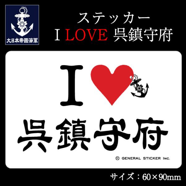 ステッカー(I LOVE 呉鎮守府)【大日本帝國海軍グッズ・海軍グッズ】シール 耐水性 ビニール素材...