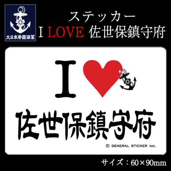 ステッカー(I LOVE 佐世保鎮守府)【大日本帝國海軍グッズ・海軍グッズ】シール 耐水性 ビニール...