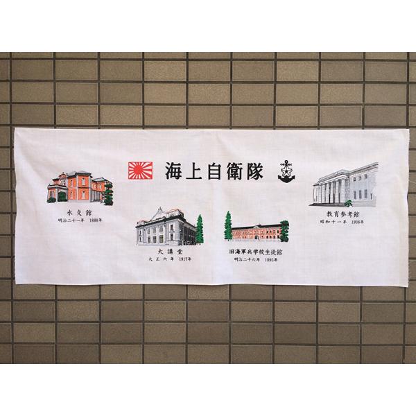 自衛隊 てぬぐい 【 手ぬぐい ( 海上自衛隊第1術科学校 [ 旧海軍兵学校 ])】 海上自衛隊グッ...