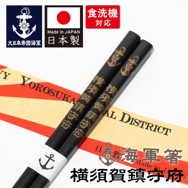 海軍箸 ( 横須賀鎮守府 ) 大日本帝國海軍 海軍 グッズ