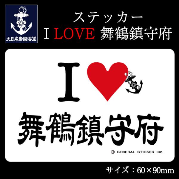ステッカー(I LOVE 舞鶴鎮守府)【大日本帝國海軍グッズ・海軍グッズ】シール 耐水性 ビニール素...