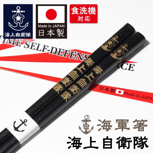 海軍箸(海上自衛隊)【海上自衛隊グッズ・自衛隊グッズ】