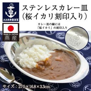 ステンレスカレー皿(桜イカリ刻印入り)【海上自衛隊グッズ・自衛隊グッズ・大日本帝國海軍グッズ・海軍グッズ】楕円｜制服のフジ Yahoo!店