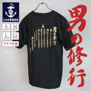 海軍 グッズ【 Tシャツ ( 男の修行 )】 日本帝國海軍グッズ メンズ レディース 男女兼用 ユニセックス トップス