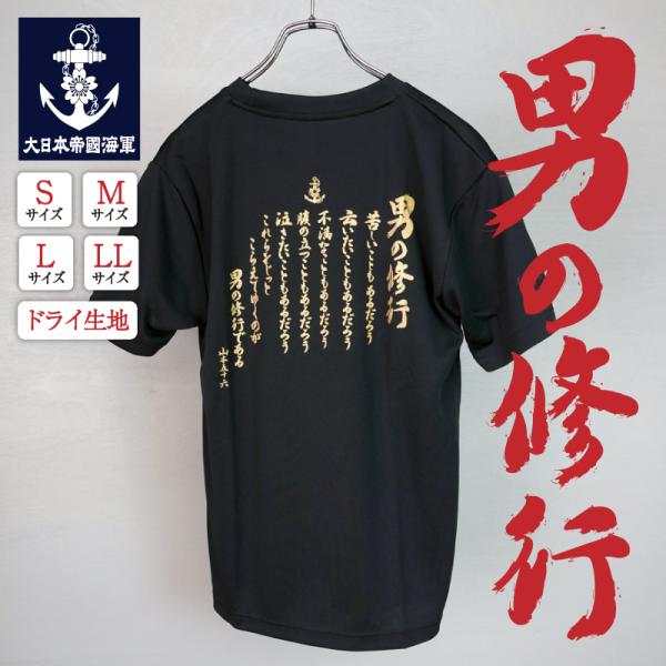 海軍 グッズ【 Tシャツ ( 男の修行 )】 日本帝國海軍グッズ メンズ レディース 男女兼用 ユニ...
