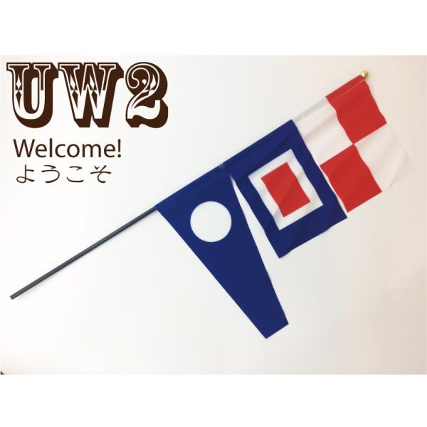 ミニフラッグ(国際信号旗UW旗 &amp; UW2旗 &amp; UW3旗)【国際信号旗グッズ】シグナルフラッグ 旗...