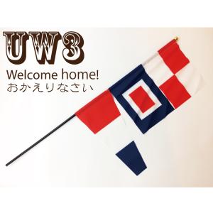 ミニフラッグ(国際信号旗UW旗 & U...の詳細画像1