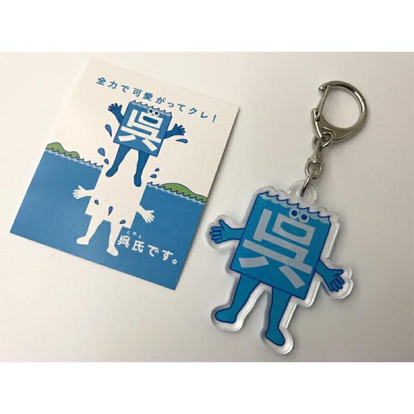 「呉氏」アクリルキーホルダー【呉氏グッズ】呉市 クレシ KURESHI 土産 プレゼント ギフト ふ...