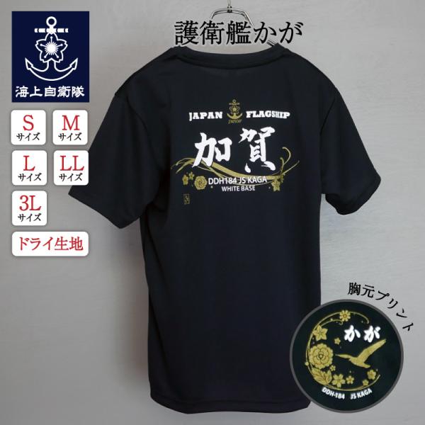 海上自衛隊 グッズ【 ドライTシャツ ( 海上自衛隊 ・ 護衛艦かが [黒・ 加賀 ])】 自衛隊グ...