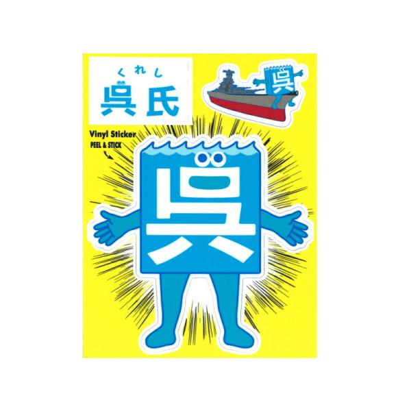 「呉氏」ステッカーType1(フロント)【呉氏グッズ】呉市 クレシ KURESHI 土産 プレゼント...