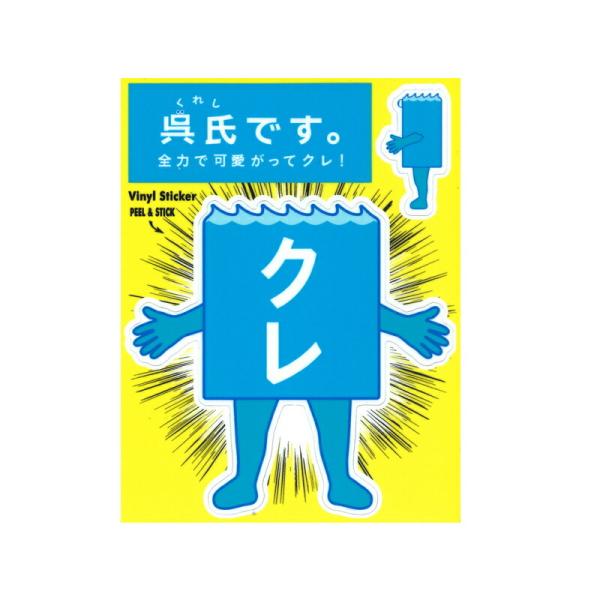 「呉氏」ステッカーType2(バック)【呉氏グッズ】呉市 クレシ KURESHI 土産 プレゼント ...