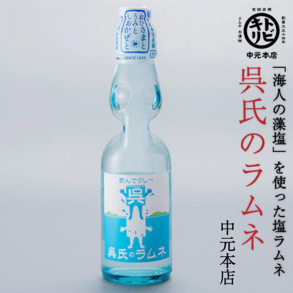 呉氏のラムネ[中元本店]  呉氏グッズ 呉市 クレシ KURESHI 土産 プレゼント ギフト ふる...