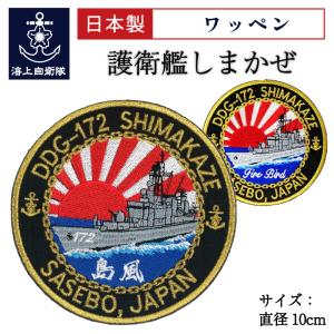 自衛隊 ワッペン 【 ワッペン ( 海上自衛隊 護衛艦しまかぜ ) ベルクロ付  】 海上自衛隊 グッズ 自衛隊グッズ パッチ 刺繍｜seifukunofuji