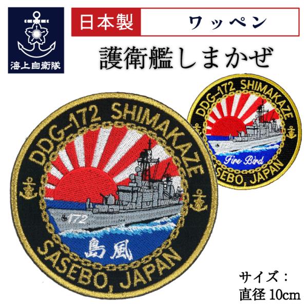 自衛隊 ワッペン 【 ワッペン ( 海上自衛隊 護衛艦しまかぜ ) ベルクロ付  】 海上自衛隊 グ...