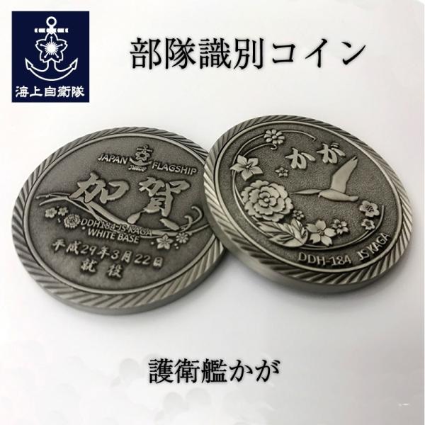 自衛隊 部隊識別コイン メダル 護衛艦かが 海上自衛隊グッズ 自衛隊グッズ 加賀