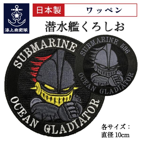 自衛隊 ワッペン 【 ワッペン ( 海上自衛隊・潜水艦くろしお ) 】 海上自衛隊グッズ 自衛隊グッ...