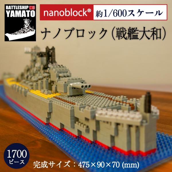 ナノブロック 大和 【ナノブロック( 戦艦大和 ）】 戦艦大和グッズ  送料無料 YAMATO na...